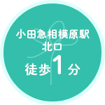 小田急相模原駅北口 徒歩1分