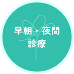 早朝・夜間診療