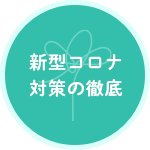 新型コロナ対策の徹底