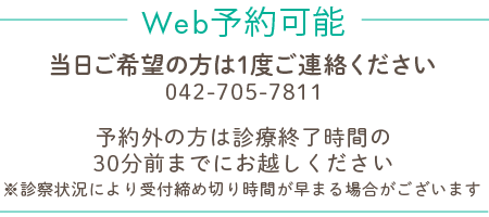 Web予約可能 当日のご予約はお電話で